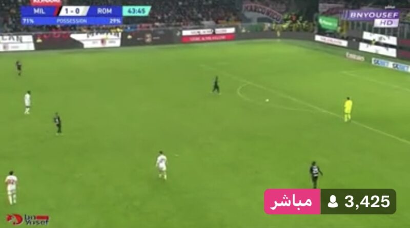 بث مباشر مباراة روما و ميلان